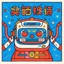 4-26中俄翻译AI