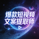 爆款短视频文案提取