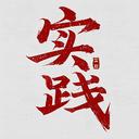 实践网AI助手